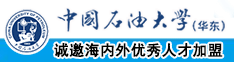 操小穴电影在线观看中国石油大学（华东）教师和博士后招聘启事