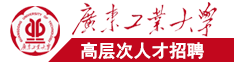啊啊啊用力操我视频广东工业大学高层次人才招聘简章