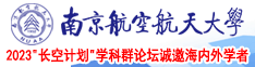 嗯啊艹视频南京航空航天大学2023“长空计划”学科群论坛诚邀海内外学者