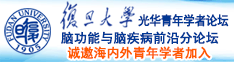 啊啊啊啊啊好大好粗打鸡巴操在线观看诚邀海内外青年学者加入|复旦大学光华青年学者论坛—脑功能与脑疾病前沿分论坛